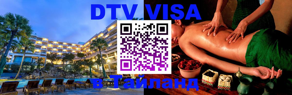 Стоимость и условия DTV визы — оформление в Таиланд под ключ - Киев  03.10.2025 