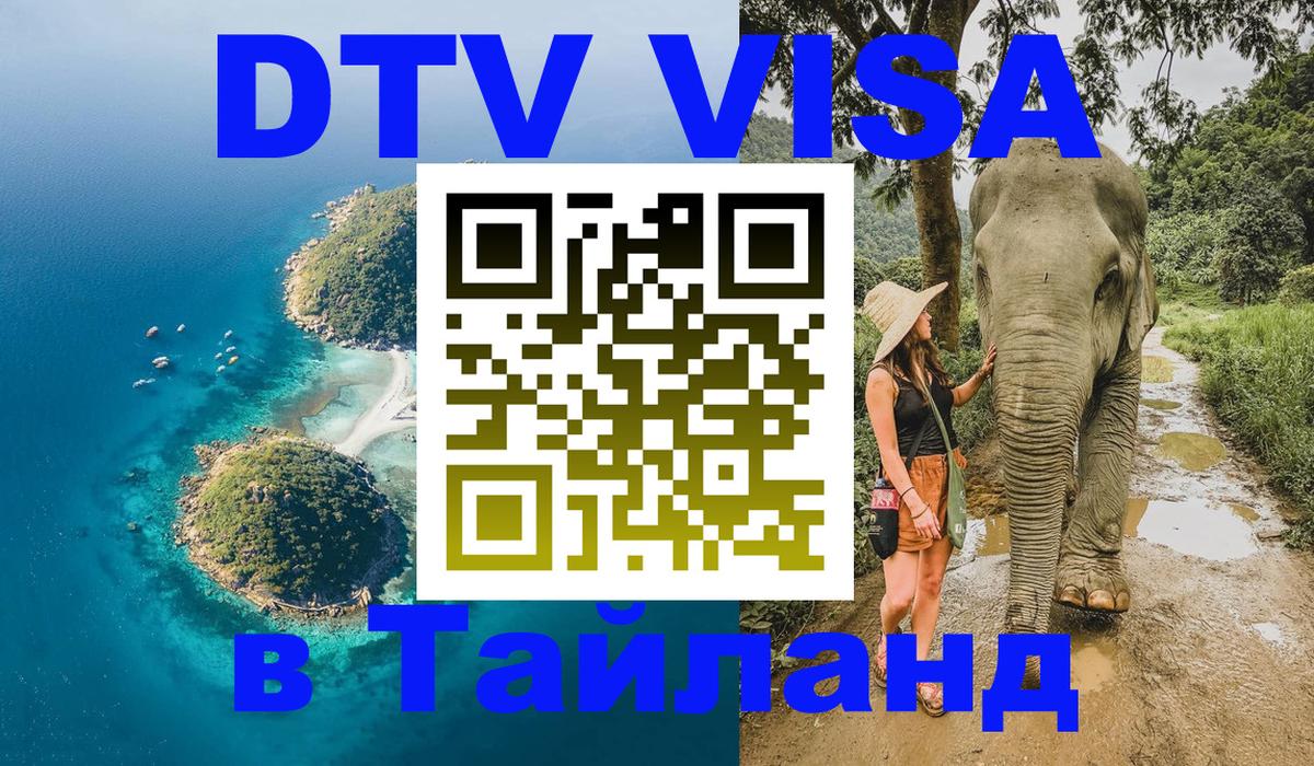 DTV Visa Тайланд купить DTV Visa Тайланд купить